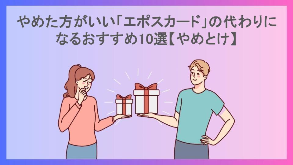 やめた方がいい「エポスカード」の代わりになるおすすめ10選【やめとけ】